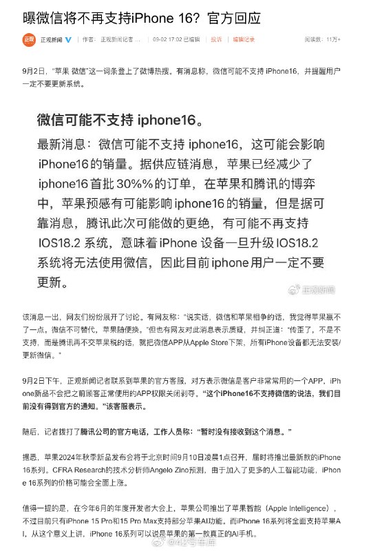 #苹果官方回应iPhone16不支持微信#配图