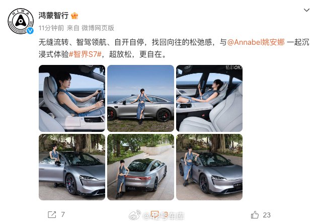 智界 S7 和姚安娜同框了。配图