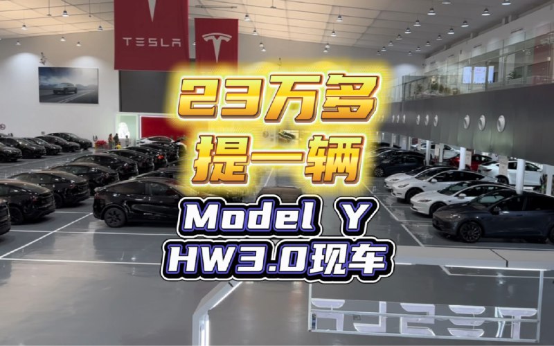 23万多现在能提一辆全新的特斯拉ModelY了？！！配图