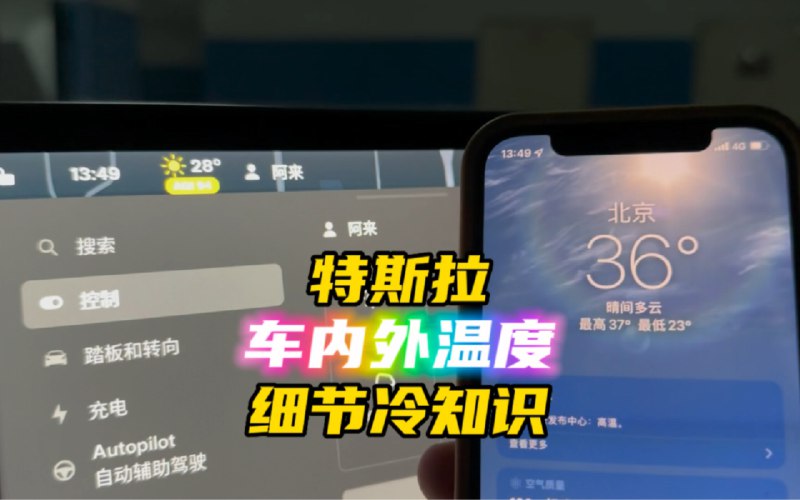 特斯拉车内外温度细节冷知识配图