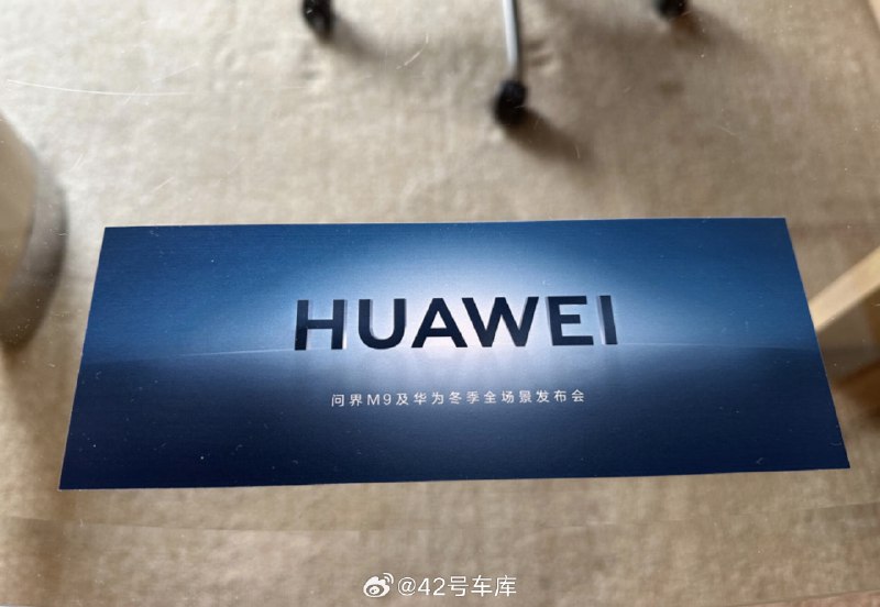已经拿到问界 M9 发布会的入场券了。配图