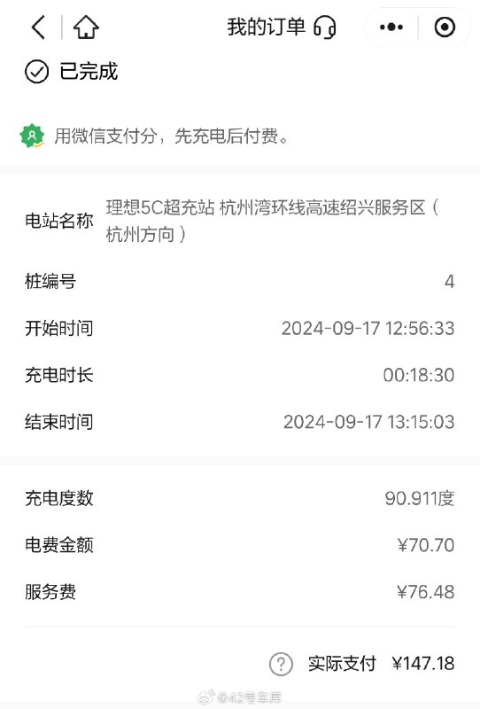 刚刚用理想 5C 充电桩给 MEGA 充了充电，从 WLTC 续航 66 km 到 547 km 用时 18 分半，用了接近 91 kWh 的电。配图