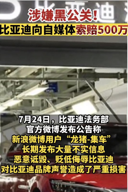 Like what Tesla is doing in China, BYD legal team is suing an influential social media influencer for spreading misinformation & demanding 5M RMB for brand damage.配图