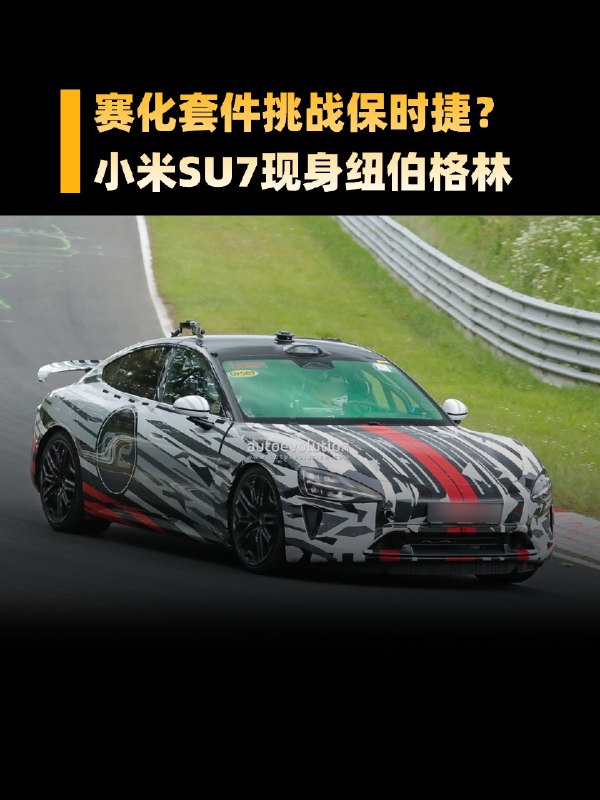 小米真的去刷圈纽北了，这应该是就是传说中的 V8s 了。配图