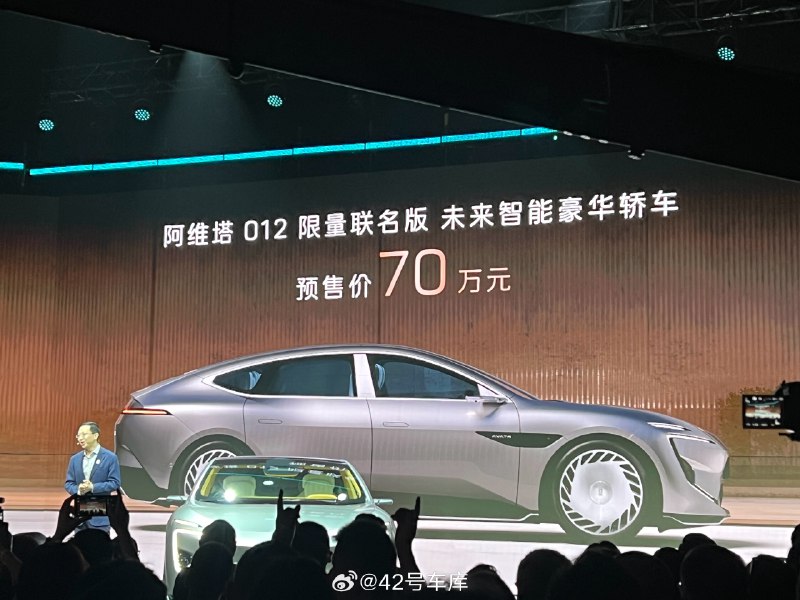 阿维塔 012 预售价 70 万，买车送 Dior 包包，各位车主们知道怎么跟董事长申请购车款了吧[doge]配图