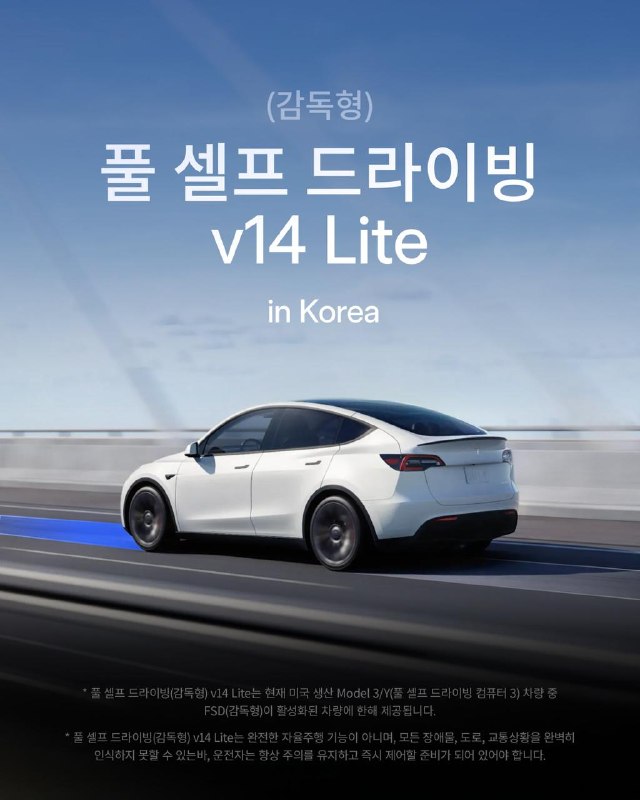 特斯拉 FSD v14 Lite 正式登陆韩国配图