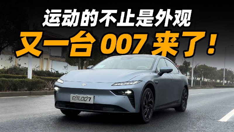 如今提起 007,大家脑海中应该会立刻浮现出极氪 007 的身影,所以当我拿到今天这台试驾车的时候都有点恍惚。顶着天生自带流量的名字,这台 007 会拿出怎样的表现呢?今天咱们就来聊聊这台东风奕派 eπ007。配图
